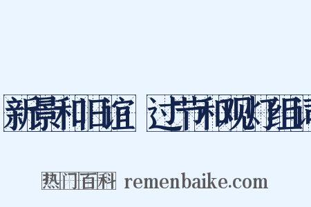 新景和旧谊·过节和观灯组词是什么意思的图片